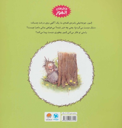 المور دنبال دوست می گردد